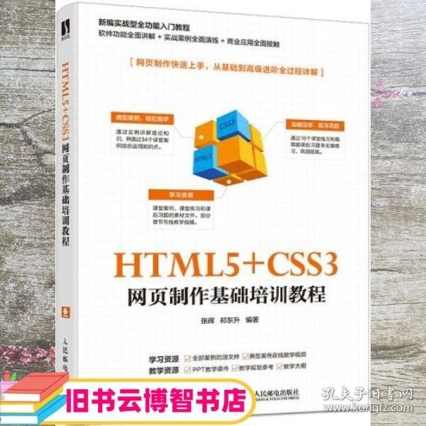 HTML5+CSS3网页制作基础培训教程