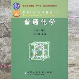 普通化学第三版第3版 赵士铎 中国农业大学出版社9787811172416