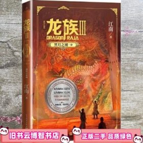龙族3：黑月之潮（中）（修订版） 江南 人民文学出版社 9787020166435