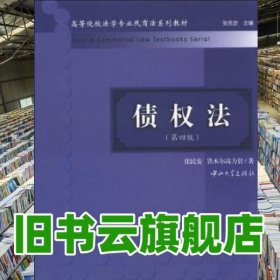 高等院校法学专业民商法系列教材：债权法（第4版）