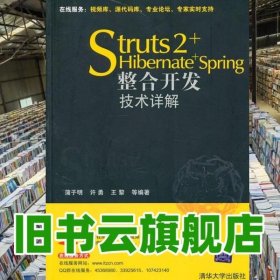 Struts 2+Hibernate+Spring整合开发技术详解