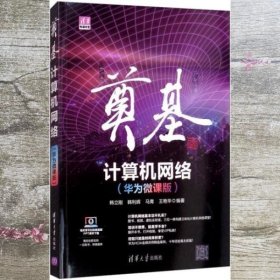 奠基·计算机网络：华为微课版