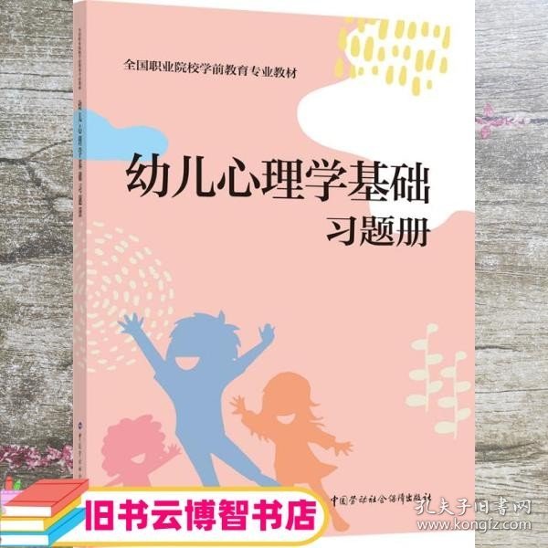 幼儿心理学基础习题册