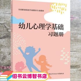 幼儿心理学基础习题册 张海丽 中国劳动社会保障出版社 9787516744864