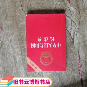 中华人民共和国民法典（32开压纹烫金附草案说明）2020年6月