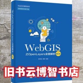 WebGIS之OpenLayers全面解析（第2版）