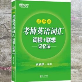 新东方 考博英语词汇词根+联想记忆法：乱序版