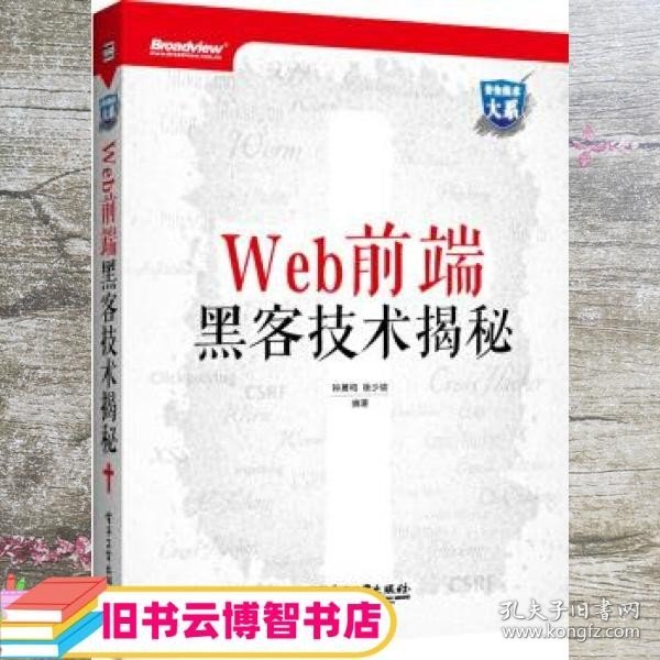 Web前端黑客技术揭秘