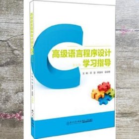 高级语言程序设计学习指导 邓莹、郑银环、吴柳熙 厦门大学出版社 9787561563908