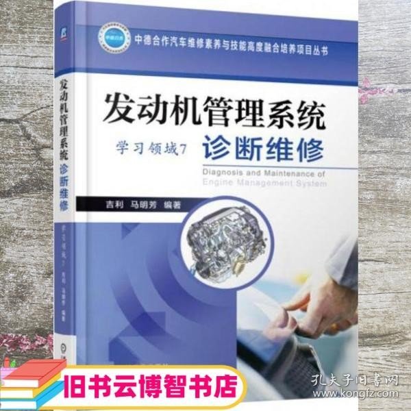 发动机管理系统诊断维修（学习领域7）