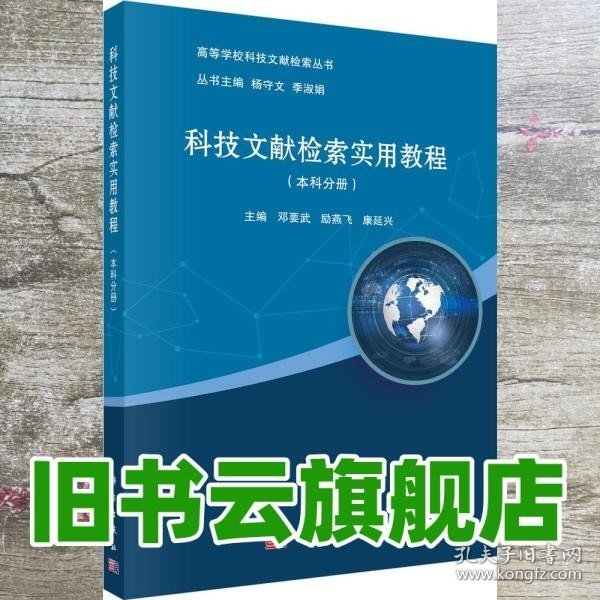 科技文献检索实用教程 邓要武 励燕飞 康延兴 科学出版社9787030578884