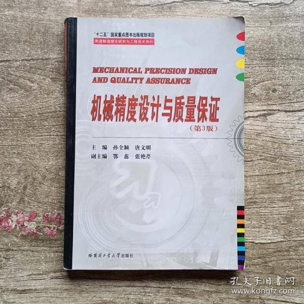 先进制造理论研究与工程技术系列：机械精度设计与质量保证（第3版）