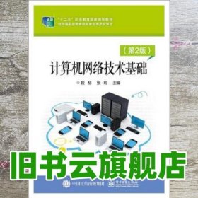 计算机网络技术基础 段标 张玲 电子工业出版社 9787121380327
