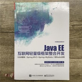 Java EE互联网轻量级框架整合开发 SSM框架（Spring MVC+Spring+MyBatis）和Redis实现 