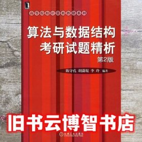 算法与数据结构考研试题精析