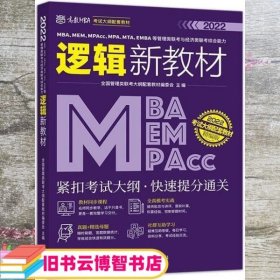 MBA、MEM、MPAcc、MPA、MTA、EMBA等管理类联考与经济类联考综合能力逻辑新教材