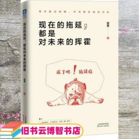 现在的拖延 都是对未来的挥霍 路勇 天津人民出版社 9787201115429