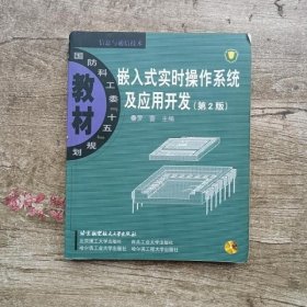 嵌入式实时操作系统及应用开发第二版第2版 罗蕾 北京航空航天大学出版社 9787810779944