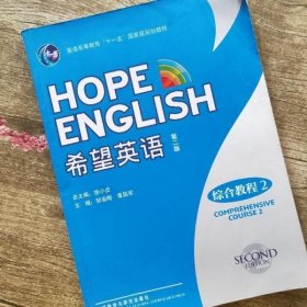 普通高等教育“十一五”国家级规划教材：希望英语（综合教程2）（第2版）