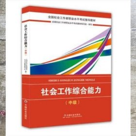 2018社会工作考试：社会工作综合能力（中级）