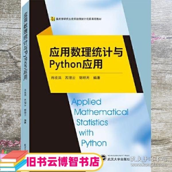 应用数理统计与Python应用