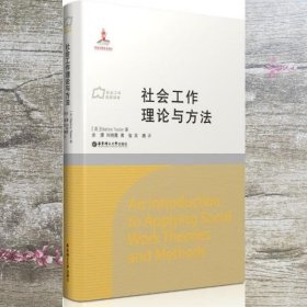 社会工作理论与方法 Barbra Teater 华东理工大学出版社 9787562837688