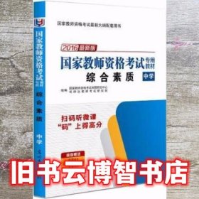 2014教师资格考试应试专用教材 教师资格考试命题研究组 教师资格考试命题研究中心 光明日报出版社 9787511234957