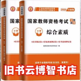 2022国家教师资格证考试小学试卷：教育教学知识与能力+综合素质（全二册）