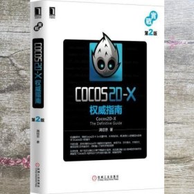 Cocos2DX权威指南 第2版 满硕泉著 机械工业出版社 9787111477143