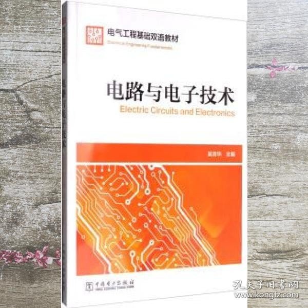 电气工程基础双语教材  Electrical Engineering Fundamentals  电路与电子技术  Electric Circuits and Electronics