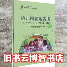 幼儿园管理实务第二版 祁海芹 大连理工大学出版社 9787568528825