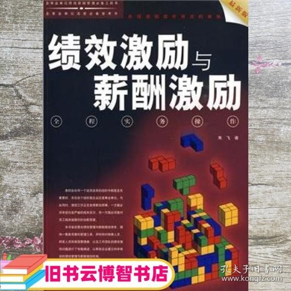 绩效激励与薪酬激励全程实务操作（最新版）