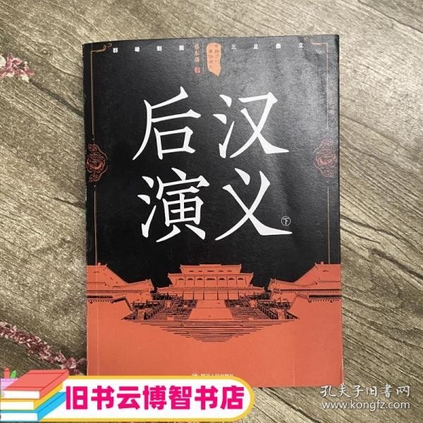 中国历代通俗演义：后汉演义（下）