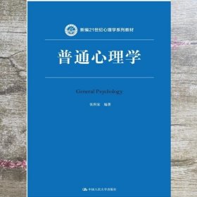 普通心理学新编 张积家 中国人民大学出版社 9787300210131