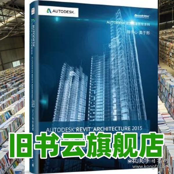 Autodesk Revit Architecture 2015官方标准教程