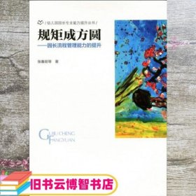 规矩成方圆 园长流程管理能力的提升 张春炬 北京师范大学出版社 9787303209866