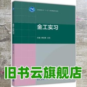 金工实习 李伯奎 王玲 高等教育出版社 9787040420555