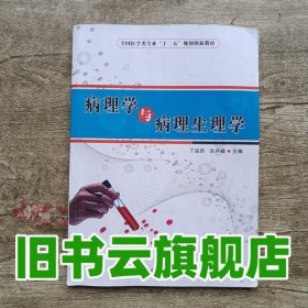 病理学与病理生理学