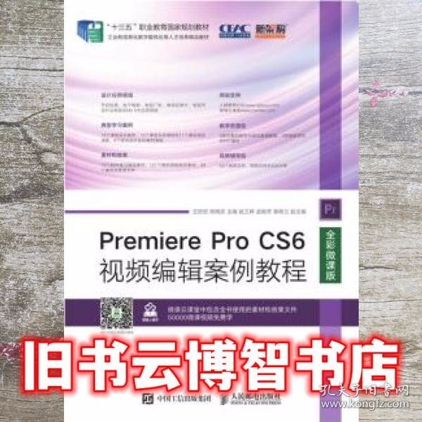 Premiere Pro CS6视频编辑案例教程 王世宏 杨晓庆 人民邮电出版社 9787115559425