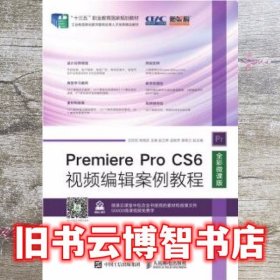 Premiere Pro CS6视频编辑案例教程（全彩微课版）