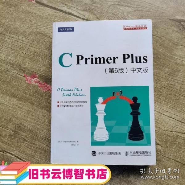 C Primer Plus(第6版)(中文版)：第六版