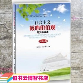 社会主义核心价值观青少年读本（大学生版）