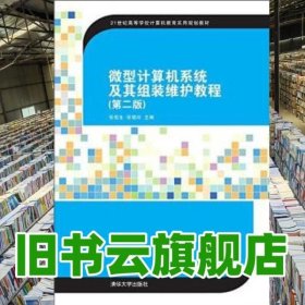 微型计算机系统及其组装维护教程(第2版)（21世纪高等学校计算机教育实用规划教材）