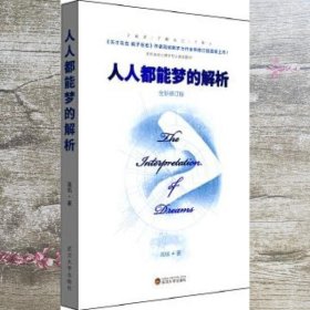 人人都能梦的解析（全新修订版）