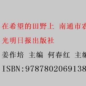 在希望的田野上 南通市农村改革发展调查 姜作培 何春红 光明日报出版社 9787802069138