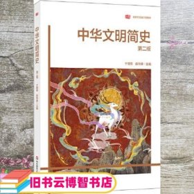 中华文明简史（第二版）