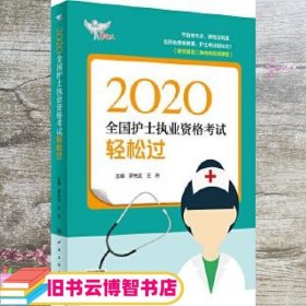 考试达人：2020全国护士执业资格考试·轻松过（配增值）