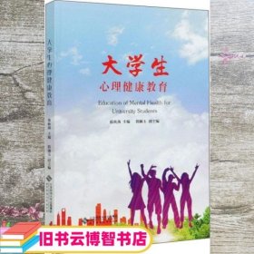 大学生心理健康教育