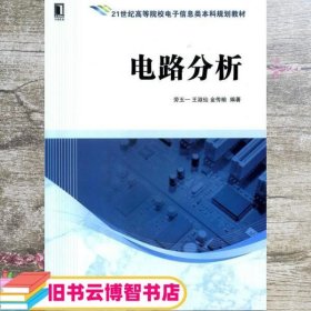 电路分析/21世纪高等院校电子信息类本科规划教材 劳五一 王淑仙 金传榆 机械工业出版社 9787111452416