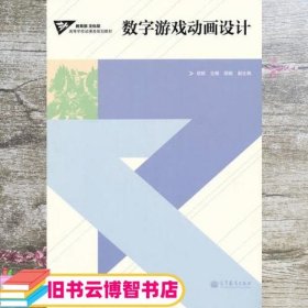 数字游戏动画设计 邹毅 副主编   倪镔 高等教育出版社 9787040331677